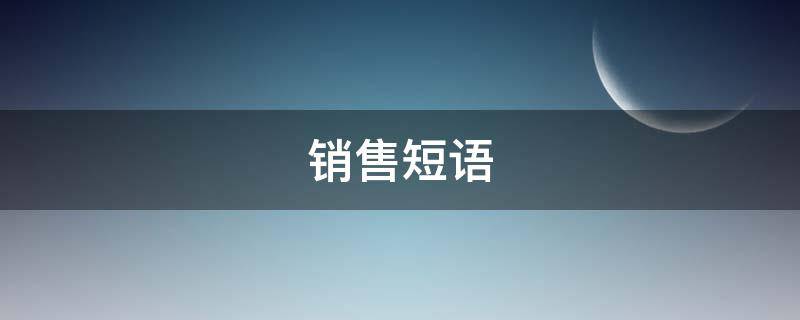 销售短语 销售短语录