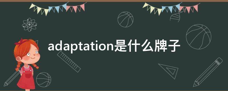 adaptation是什么牌子 adora是什么牌子