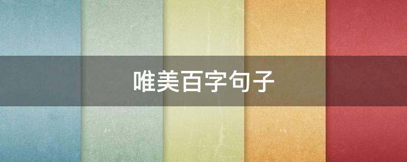 唯美百字句子（唯美百字句子短句）