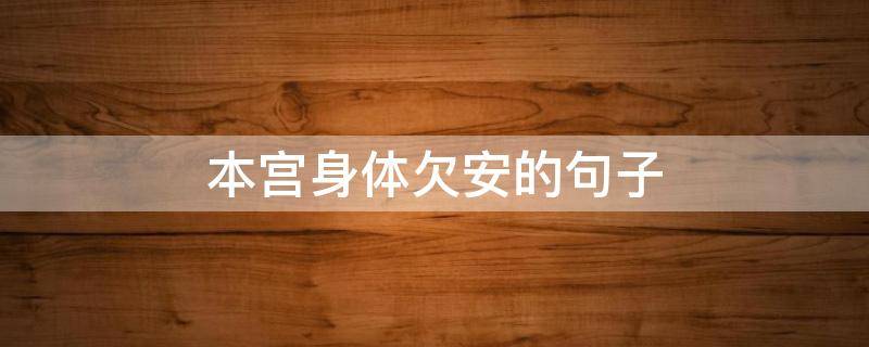 本宫身体欠安的句子