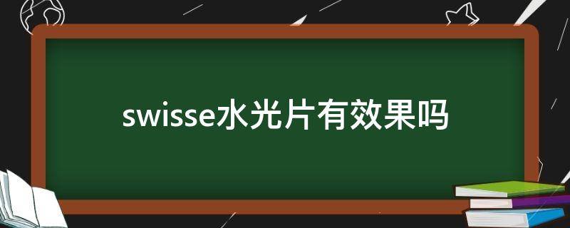 swisse水光片有效果吗 swisse水光片的功效与作用