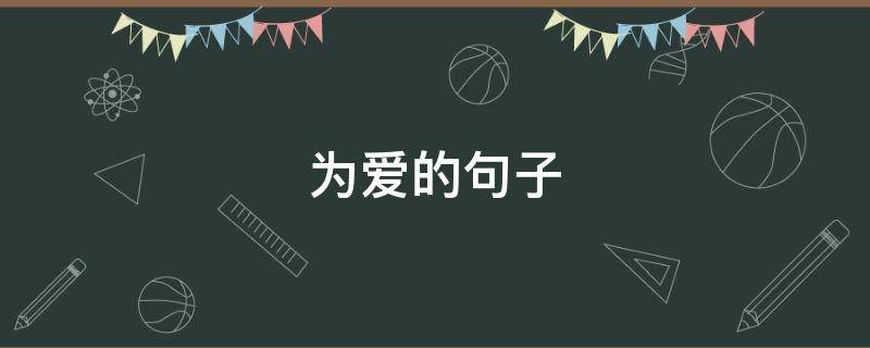 为爱的句子 为爱的语句