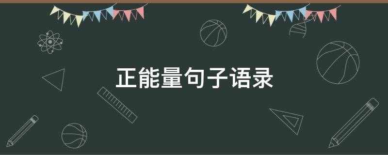 正能量句子语录 正能量句子语录经典短句