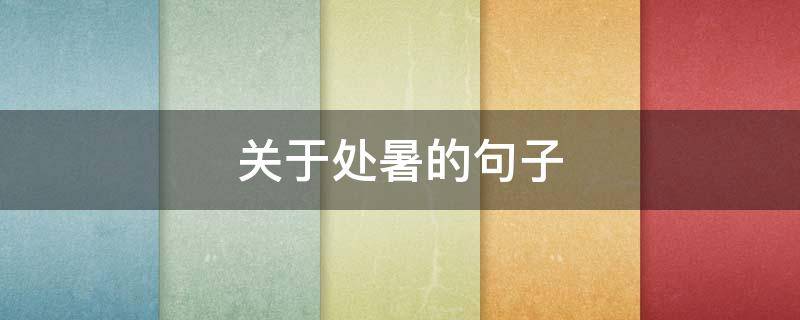 关于处暑的句子 关于处暑的句子摘抄