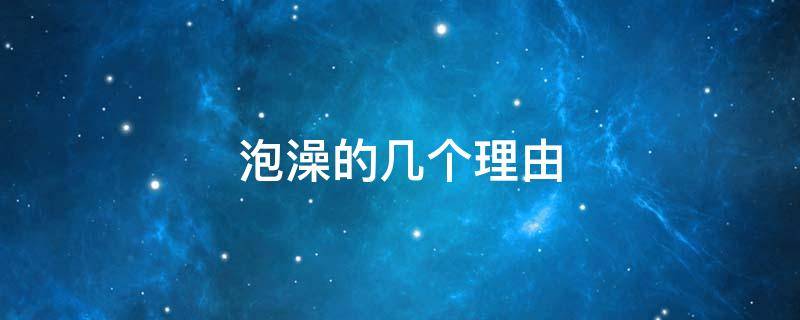 泡澡的几个理由（泡澡的含义）