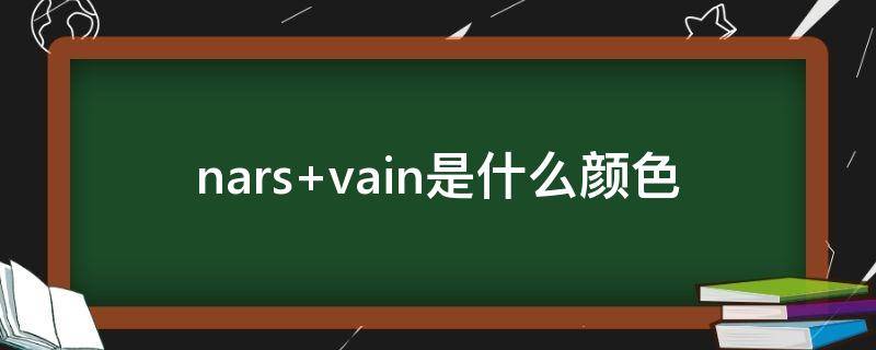 nars vain是什么颜色