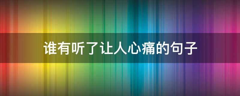 谁有听了让人心痛的句子
