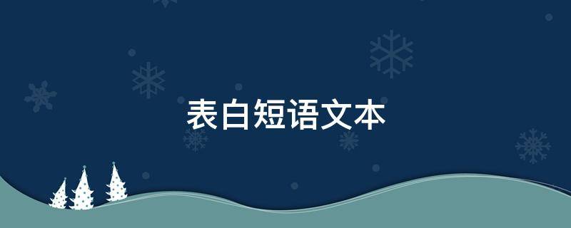 表白短语文本 表白语录文本