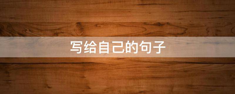 写给自己的句子（女人写给自己的句子）
