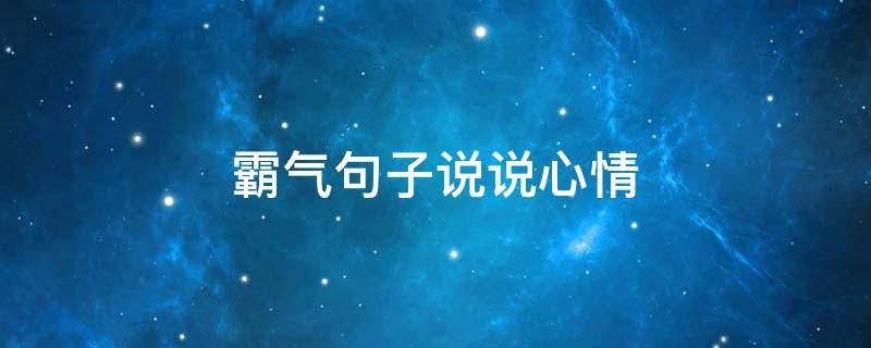 霸气句子说说心情 霸气句子说说心情图片
