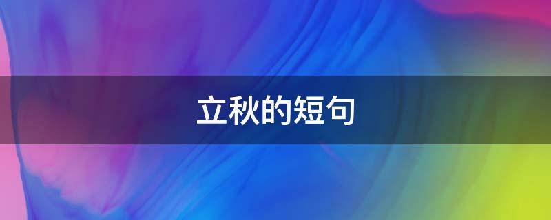 立秋的短句 赞美立秋的短句