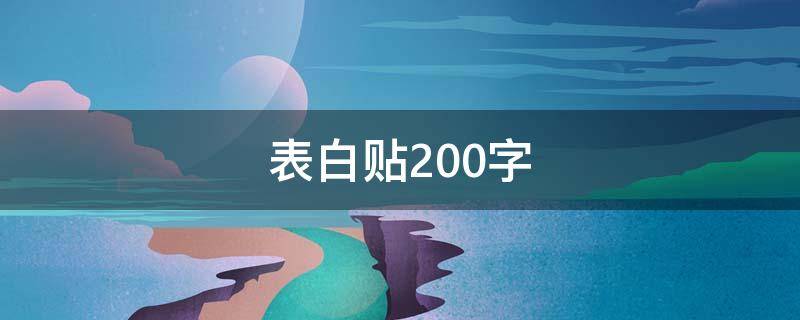 表白贴200字（表白文字200字）