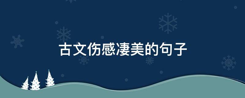 古文伤感凄美的句子 古文伤感凄美的句子个性签名