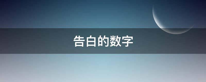 告白的数字（告白的数字代码）