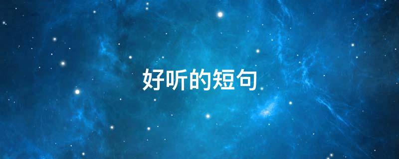 好听的短句 赞美歌曲好听的短句
