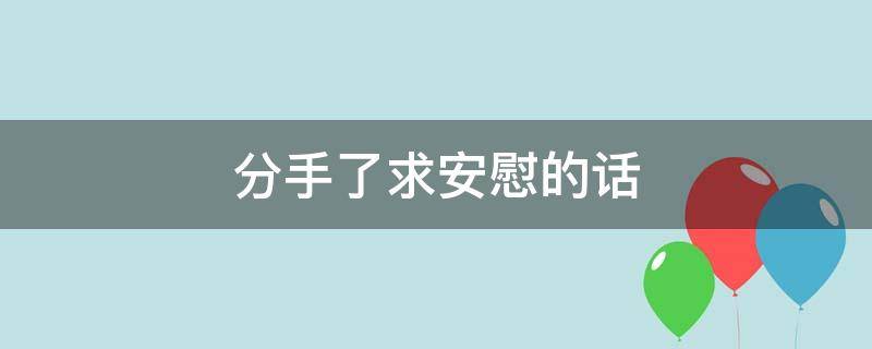 分手了求安慰的话