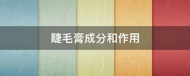 睫毛膏成分和作用 睫毛膏成分作用是什么