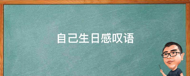 自己生日感叹语（自己生日感叹语简短）