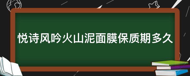 悦诗风吟火山泥面膜保质期多久 悦诗风吟火山泥膜使用方法