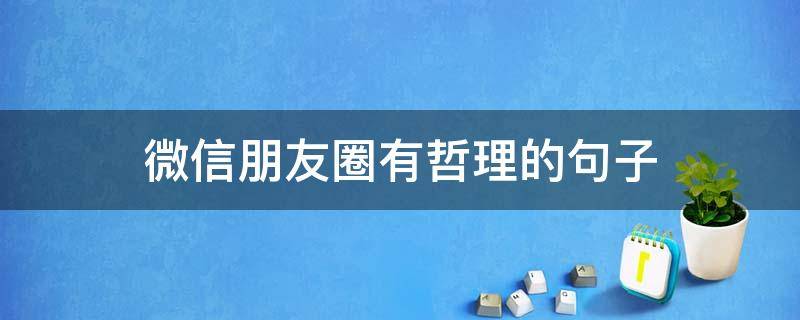 微信朋友圈有哲理的句子 朋友圈有哲理的话