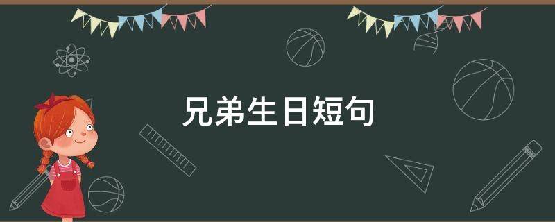 兄弟生日短句（兄弟生日短句8个字暖心）