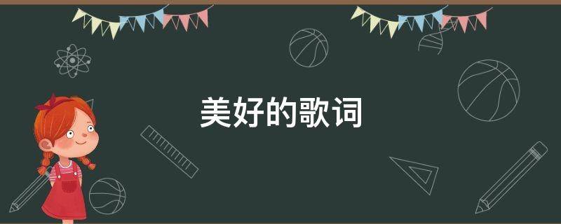 美好的歌词（周杰伦描述爱情美好的歌词）