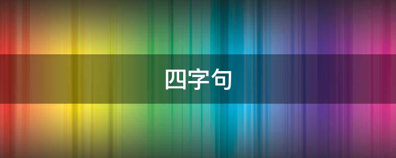 四字句 四字句子