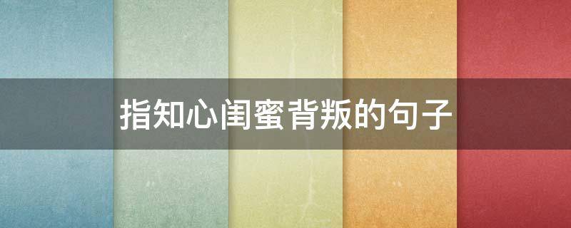 指知心闺蜜背叛的句子