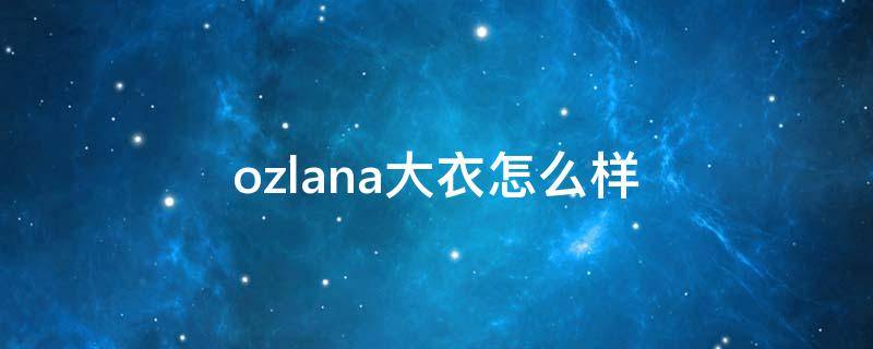 ozlana大衣怎么样 ozlana外套
