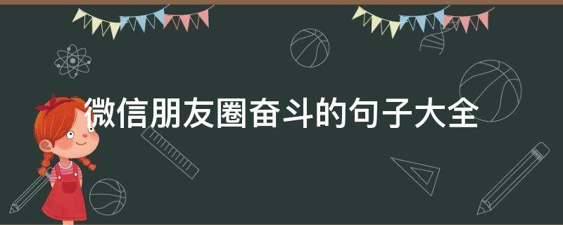 微信朋友圈奋斗的句子大全 朋友圈奋斗短句