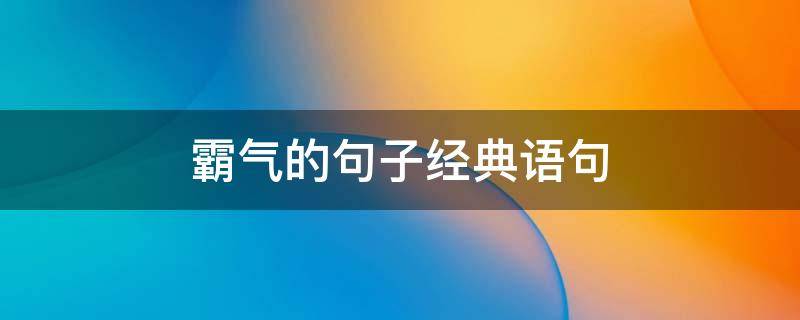 霸气的句子经典语句 霸气的句子经典语句发朋友圈