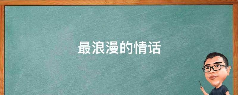 最浪漫的情话 世界上最浪漫的情话
