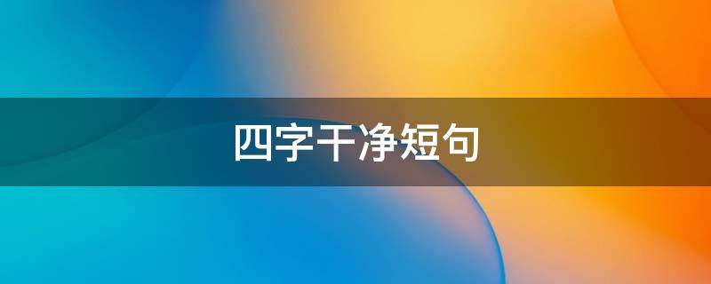 四字干净短句 四字干净短句大全