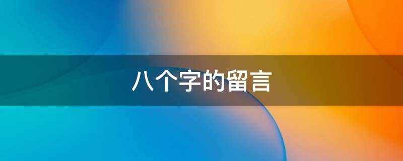 八个字的留言 八个字的留言在对话栏是什么意思