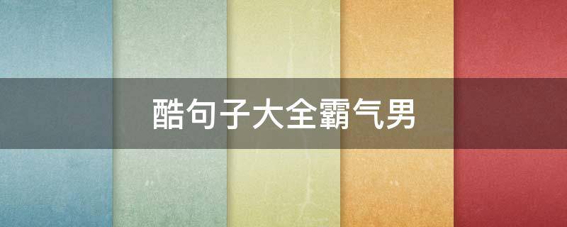 酷句子大全霸气男 酷酷句子男