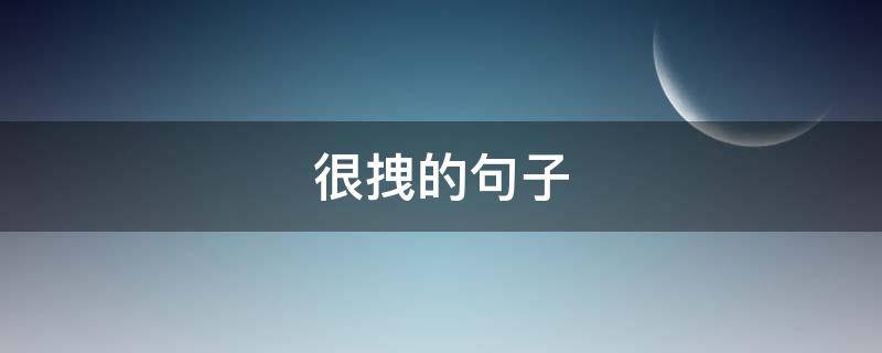 很拽的句子 霸气句子很拽的句子