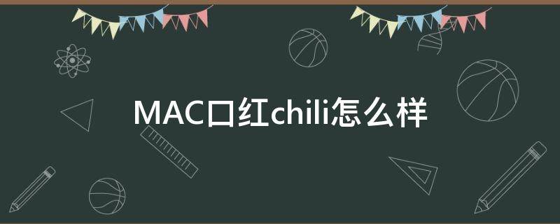 MAC口红chili怎么样（macchilly口红）