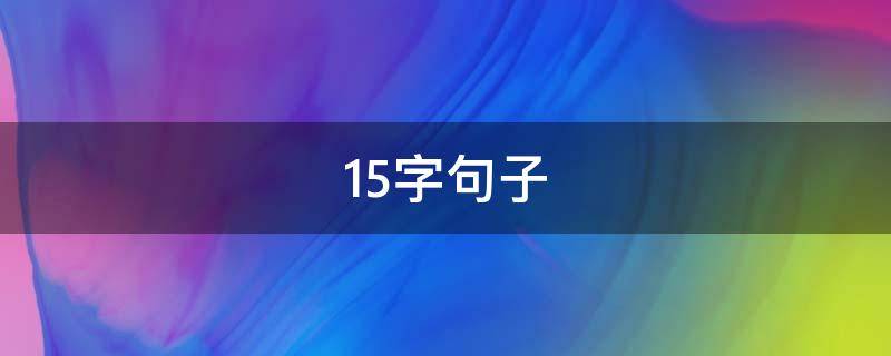 15字句子（10～15字句子）
