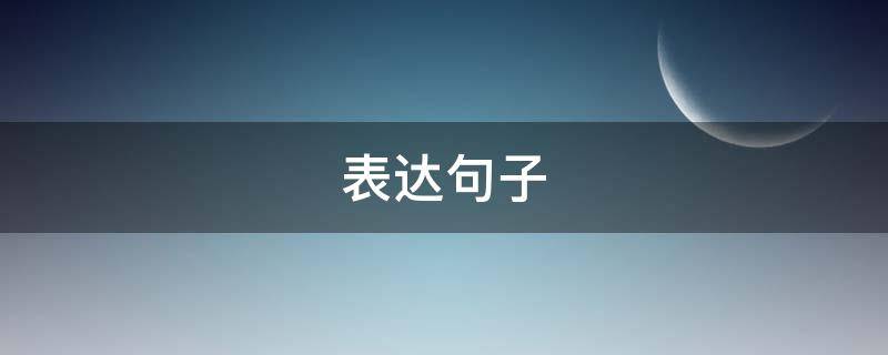 表达句子（爱的表达句子）