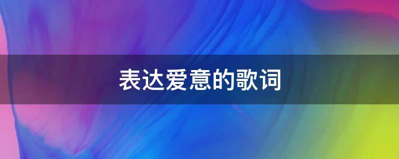 表达爱意的歌词 薛之谦表达爱意的歌词