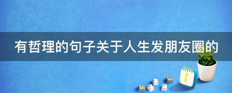 有哲理的句子关于人生发朋友圈的