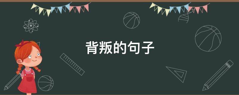 背叛的句子（背叛的句子说说心情发朋友圈）