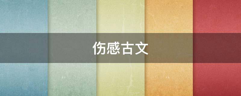 伤感古文（emo文案伤感古文）