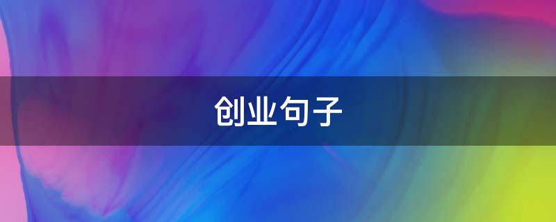 创业句子（退伍创业句子）
