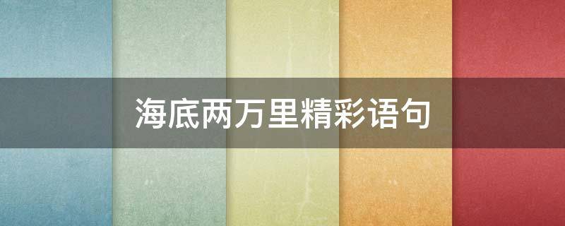 海底两万里精彩语句 海底两万里精彩语句20句