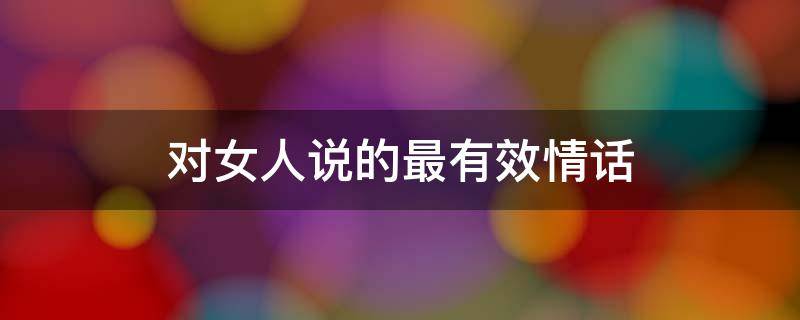 对女人说的最有效情话 对女人说的最有效情话有哪些