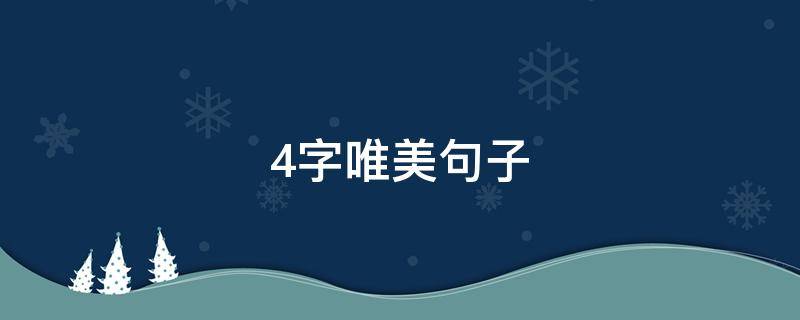 4字唯美句子（四字唯美句子）