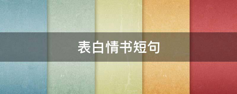 表白情书短句 表白情书短句大全摘抄英文