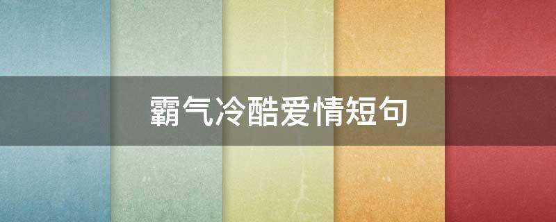 霸气冷酷爱情短句 霸气高冷的爱情句子