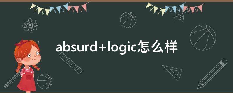 absurd logic怎么样